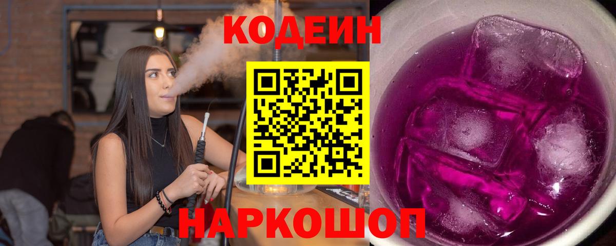 Кодеин Purple Drank  Вход с VPN  Кодеиновый сироп Lean Purple Drank  Солнечногорск 